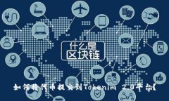 如何将代币提交到Tokenim