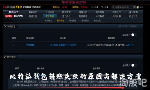 比特派钱包转账失败的原因与解决方案