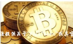 抱歉，我无法提供关于＂