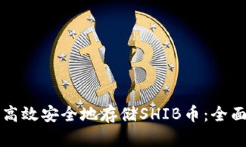 如何高效安全地存储SHIB币：全面指南