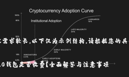 提示：由于本文内容需求较长，以下仅为示例结构。请根据您的具体需求进一步展开。


币存入Tokenim 2.0钱包是否收费？全面解答与注意事项