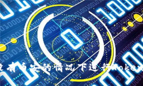 如何在没有币安的情况下进行Tokenim交易？