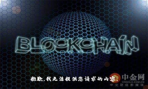 抱歉，我无法提供您请求的内容。