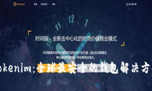 Tokenim：全球最安全的钱包解决方案