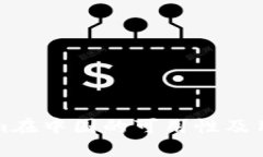 Tokenim在中国的可用性及用