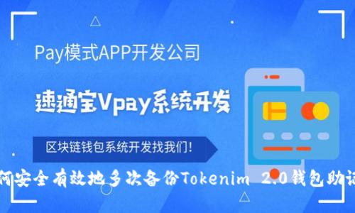 如何安全有效地多次备份Tokenim 2.0钱包助记词