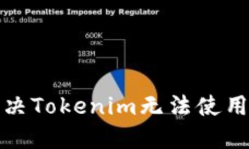 如何解决Tokenim无法使用的问题