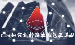 : Tokenim如何支持瑞波钱包