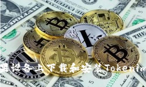 如何在苹果设备上下载和安装Tokenim 2.0钱包