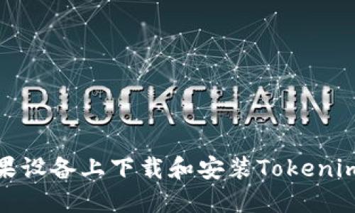 如何在苹果设备上下载和安装Tokenim 2.0钱包