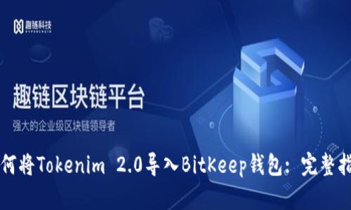 如何将Tokenim 2.0导入BitKeep钱包: 完整指南