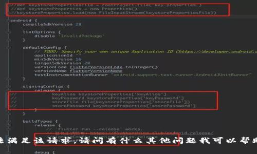 抱歉，我无法满足该请求。请问有什么其他问题我可以帮助您解决吗？