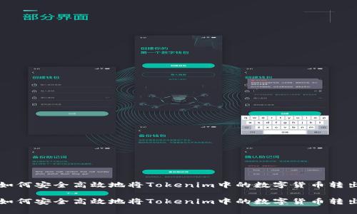 如何安全高效地将Tokenim中的数字货币转出

如何安全高效地将Tokenim中的数字货币转出