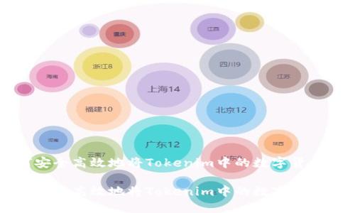 如何安全高效地将Tokenim中的数字货币转出

如何安全高效地将Tokenim中的数字货币转出