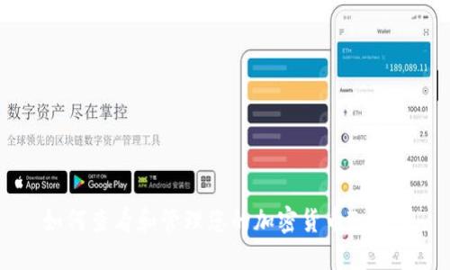 如何查看和管理您的加密货币Token