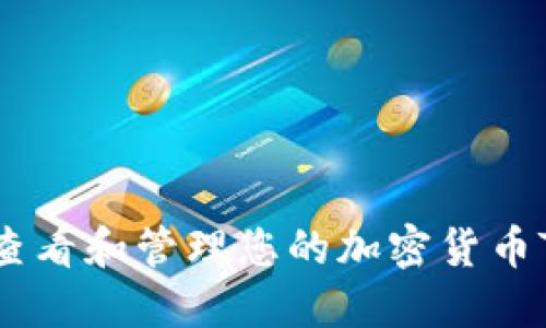 如何查看和管理您的加密货币Token