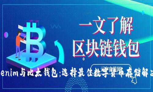 : Tokenim与比太钱包：选择最佳数字货币存储解决方案