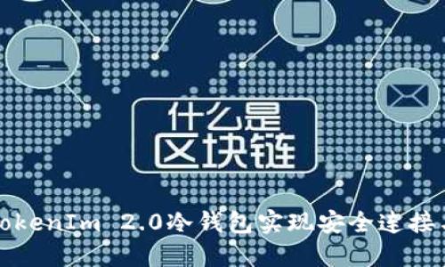 如何通过TokenIm 2.0冷钱包实现安全连接与资产查询