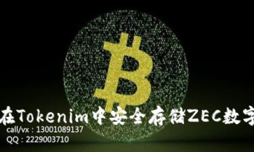 如何在Tokenim中安全存储ZEC数字资产
