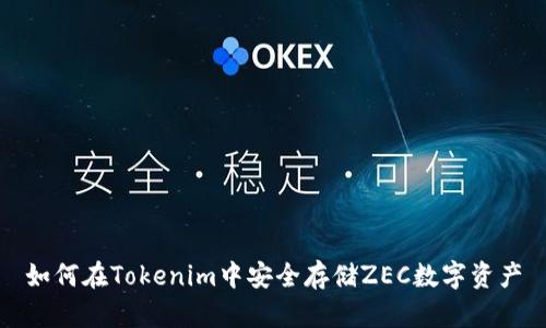 如何在Tokenim中安全存储ZEC数字资产