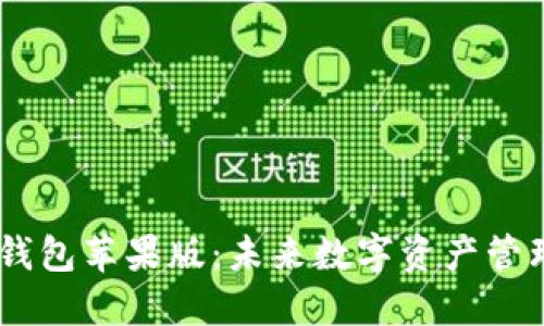 Tokenim 2.0 钱包苹果版：未来数字资产管理的趋势与机遇