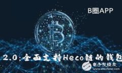 TokenIM 2.0：全面支持Heco链