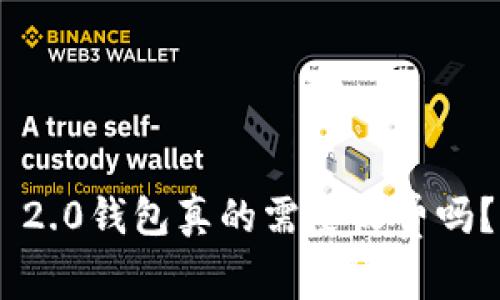 Tokenim 2.0钱包真的需要收费吗？详细解读
