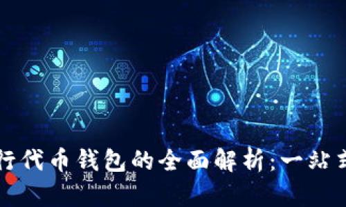 以太坊发行代币钱包的全面解析：一站式解决方案