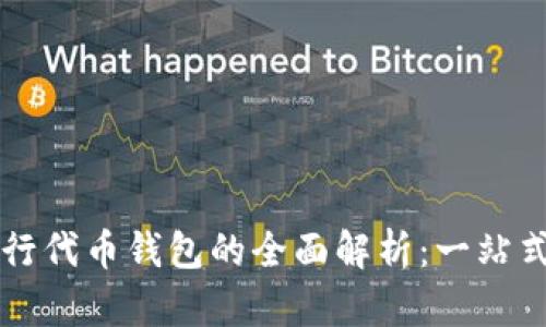 以太坊发行代币钱包的全面解析：一站式解决方案