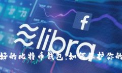 : 安全最好的比特币钱包：