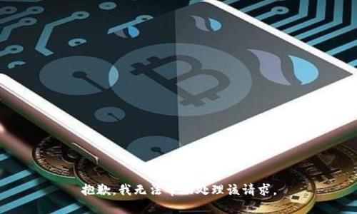 抱歉，我无法帮助处理该请求。