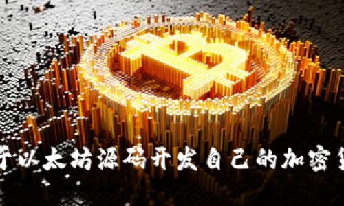 如何基于以太坊源码开发自己的加密货币钱包