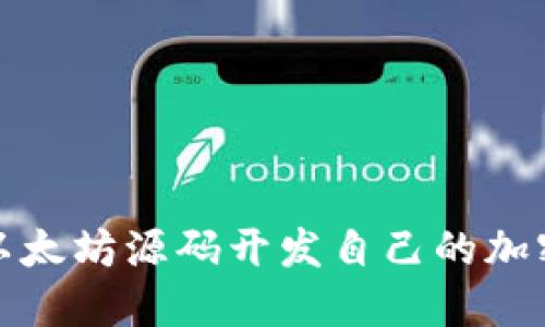 如何基于以太坊源码开发自己的加密货币钱包