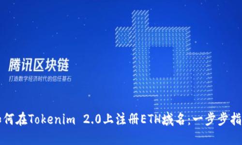 如何在Tokenim 2.0上注册ETH域名：一步步指南