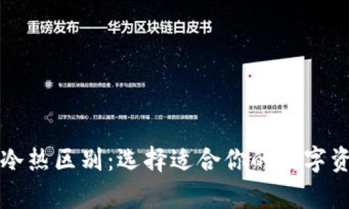 比特币钱包冷热区别：选择适合你的数字资产存储方式