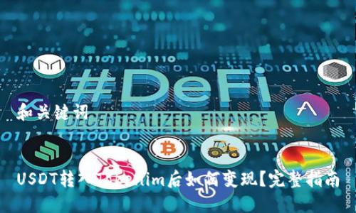 和关键词


USDT转入Tokenim后如何变现？完整指南