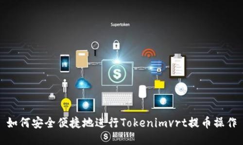 如何安全便捷地进行Tokenimvrt提币操作