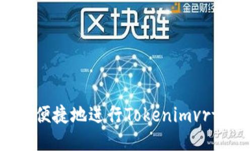 如何安全便捷地进行Tokenimvrt提币操作