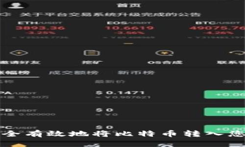 如何安全有效地将比特币转入您的钱包