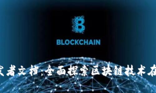 TokenIM 2.0 开发者文档：全面探索区块链技术在即时通讯中的应用
