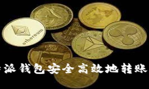 如何通过比特派钱包安全高效地转账至火币交易所