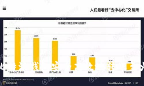 如何通过比特派钱包安全高效地转账至火币交易所
