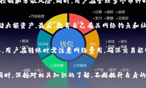 注意：由于涉及到私钥查询等敏感信息，任何涉及私钥和区块链的信息都应谨慎处理。请确保您的操作符合当地法律法规，并对自己的数字资产安全负责。

  如何安全地查询TokenIM 2.0的私钥？ / 
 guanjianci TokenIM, 私钥, 安全查询 /guanjianci 

引言
在区块链世界中，私钥的管理至关重要。私钥是持有和操作数字资产（如加密货币）的关键工具，任何被他人获取均可能导致资产损失。TokenIM 2.0作为一款热门的钱包应用，其用户在使用过程中常常会遇到私钥查询的问题。在本文中，我们将详细探讨如何安全地查询TokenIM 2.0的私钥，确保用户在这一过程中充分理解相关知识，提高资产安全性。

什么是TokenIM 2.0？
TokenIM是一个基于区块链的数字资产管理工具，可以让用户方便地存储、转账和管理多种数字资产。TokenIM 2.0是该钱包的升级版本，提供了更强的安全性和更友好的用户体验。用户可以在TokenIM 2.0中享受更快的交易速度、更低的手续费以及多重签名等高级功能。为了更好地管理钱包中的资产，用户需要了解如何查询和安全管理自己的私钥。

为什么需要查询私钥？
私钥是用户对其数字资产的唯一控制权的表现。在TokenIM 2.0中，用户可能会出于以下几个原因查询私钥：
ul
    li迁移资产：用户可能需要将数字资产迁移到其他钱包。/li
    li恢复钱包：如果用户丢失了设备，查询私钥可以帮助恢复钱包。/li
    li安全审计：定期审查私钥的安全性，有助于发现潜在的安全风险。/li
/ul

如何安全地查询TokenIM 2.0的私钥？
查询私钥的过程需要极高的安全性，以下是安全查询TokenIM 2.0私钥的步骤：

h4步骤一：打开应用/h4
确保您下载的TokenIM 2.0是从官方渠道获取的，避免使用盗版或修改过的版本。在打开应用前，确保设备没有受到恶意软件的感染。

h4步骤二：进入设置或钱包管理界面/h4
在TokenIM 2.0的主界面，找到设置或钱包管理的选项，通常在应用的右上角或底部导航栏中。在这里，您可以管理您的钱包和个人信息。

h4步骤三：查找私钥选项/h4
通常，您需要选择一个钱包，然后在该钱包的详细信息中找到“私钥”或“导出私钥”的按钮。请注意，某些钱包可能会要求您输入密码或进行身份验证。

h4步骤四：确保安全环境/h4
在输入私钥相关信息时，请确保自己在一个安全、私密的环境中，不要让他人看到您的操作。建议在没有互联网连接的环境下进行此操作，以降低风险。

h4步骤五：记录与存储私钥/h4
查询到私钥后，立即将其安全地记录下来，不要在数字设备上保存。可以考虑将其书写在纸上并存放在安全的地方，避免电子设备被黑客攻击。

h4步骤六：注销与退出/h4
完成私钥查询后，确保退出TokenIM 2.0，并清除应用的缓存，以防止他人通过设备恢复您的操作痕迹。

可能相关问题
在讨论TokenIM 2.0及其私钥查询时，用户可能会遇到以下问题：

h4问题一：如果丢失私钥怎么办？/h4
私钥是一种绝对的密码学工具，一旦丢失，用户将失去对其数字资产的控制权。由于区块链的特性，验证过的交易无法更改或撤销，因此丢失私钥后的资产往往无法找回。为避免此类情况，用户应定期备份私钥，并使用多重签名钱包等安全解决方案来提高资产安全性。

h4问题二：如何正确备份私钥？/h4
正确备份私钥是确保数字资产安全的最佳方式。用户可以选择物理备份和数字备份两种方式。物理备份可以将私钥写在纸上或储存于硬件钱包中；数字备份可以加密存储在安全的云服务中。无论哪种方式，都应采取适当的安全措施，如加密和多重身份验证，以确保备份不被攻击。

h4问题三：TokenIM 2.0是否支持多种币种的私钥管理？/h4
是的，TokenIM 2.0支持多种币种的管理，每种币种都有自己独立的私钥。用户可以在应用中创建多个钱包，分别管理不同数字资产。这样便于用户更好地控制和分散风险。同时，用户在管理多个币种时，应定期检查各个钱包的私钥和备份文件，确保资产安全。

h4问题四：如何提高钱包的安全性？/h4
提高TokenIM 2.0钱包安全性的方法有不少。首先，设置强密码，并启用双重身份验证；其次，定期更新软件，使用最新版本；还可以考虑使用硬件钱包来存储大额资产。最后，教育自己有关网络钓鱼和社交工程攻击的知识，以避免陷入安全陷阱。

h4问题五：如何使用TokenIM 2.0转账？/h4
在TokenIM 2.0中，转账的步骤相对简单。首先，在主界面选择“转账”功能，然后输入接收方的地址和转账金额。在确认信息无误后，输入交易密码进行确认。用户在转账时需注意网络费用，确保交易能够顺利完成。同时，确保在转账前检查接收方的地址，用于防止因输入错误而造成资产丢失。

总结
查询和管理TokenIM 2.0私钥是保证用户数字资产安全的重要步骤。用户在进行私钥查询时，应确保采取适当的安全措施，并在安全的环境下进行操作。同时，保持对相关知识的了解，不断提升自身的安全意识，将有助于更好地保护自己的数字资产。
