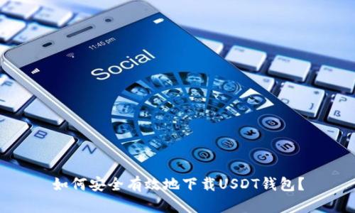 如何安全有效地下载USDT钱包？