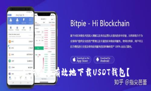 如何安全有效地下载USDT钱包？