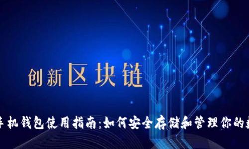 比特币手机钱包使用指南：如何安全存储和管理你的数字资产