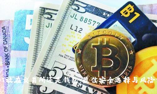 USDT放在交易所还是钱包：最佳安全选择与风险分析