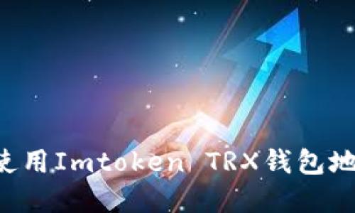 如何获取和使用Imtoken TRX钱包地址：全面指南