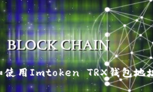 如何获取和使用Imtoken TRX钱包地址：全面指南