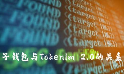 : 麦子钱包与Tokenim 2.0的关系详解
